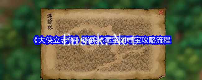 《大侠立志传》迷踪林藏宝图寻宝攻略流程