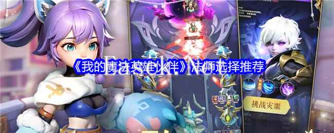 《我的魔法英雄伙伴》法师选择推荐