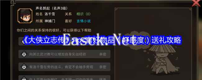 《大侠立志传》npc喜好物品（好感度）送礼攻略