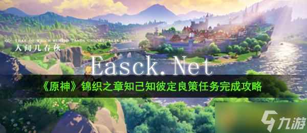 《原神》锦织之章知己知彼定良策任务完成攻略