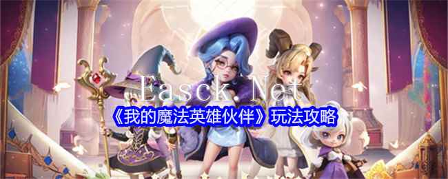 《我的魔法英雄伙伴》玩法攻略
