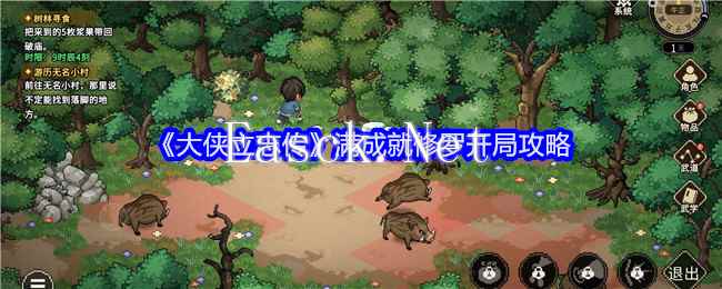 《大侠立志传》满成就修罗开局攻略