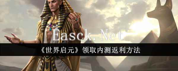 《世界启元》领取内测返利方法