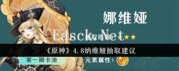 《原神》4.8纳维娅抽取建议