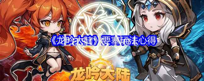 《龙吟大陆》要塞玩法心得