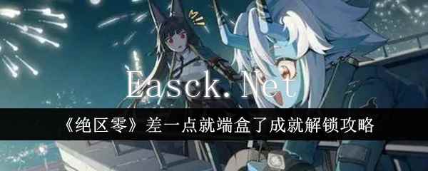 《绝区零》差一点就端盒了成就解锁攻略