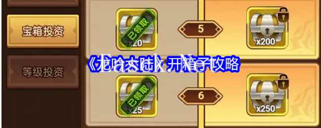 《龙吟大陆》开箱子攻略