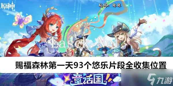 原神赐福森林第一天93个悠乐片段全收集位置