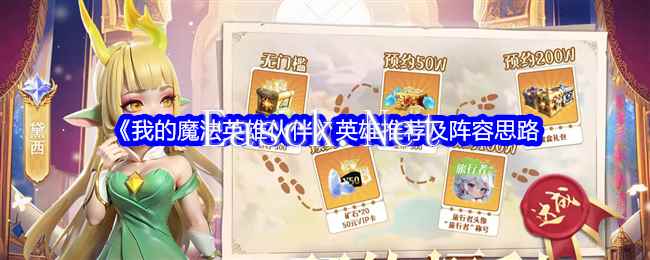 《我的魔法英雄伙伴》英雄推荐及阵容思路