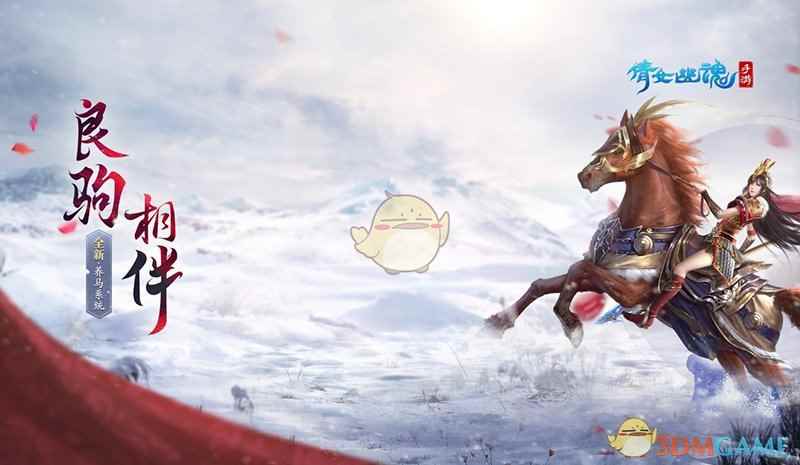 《倩女幽魂》手游新坐骑 高品质马匹获取攻略来袭