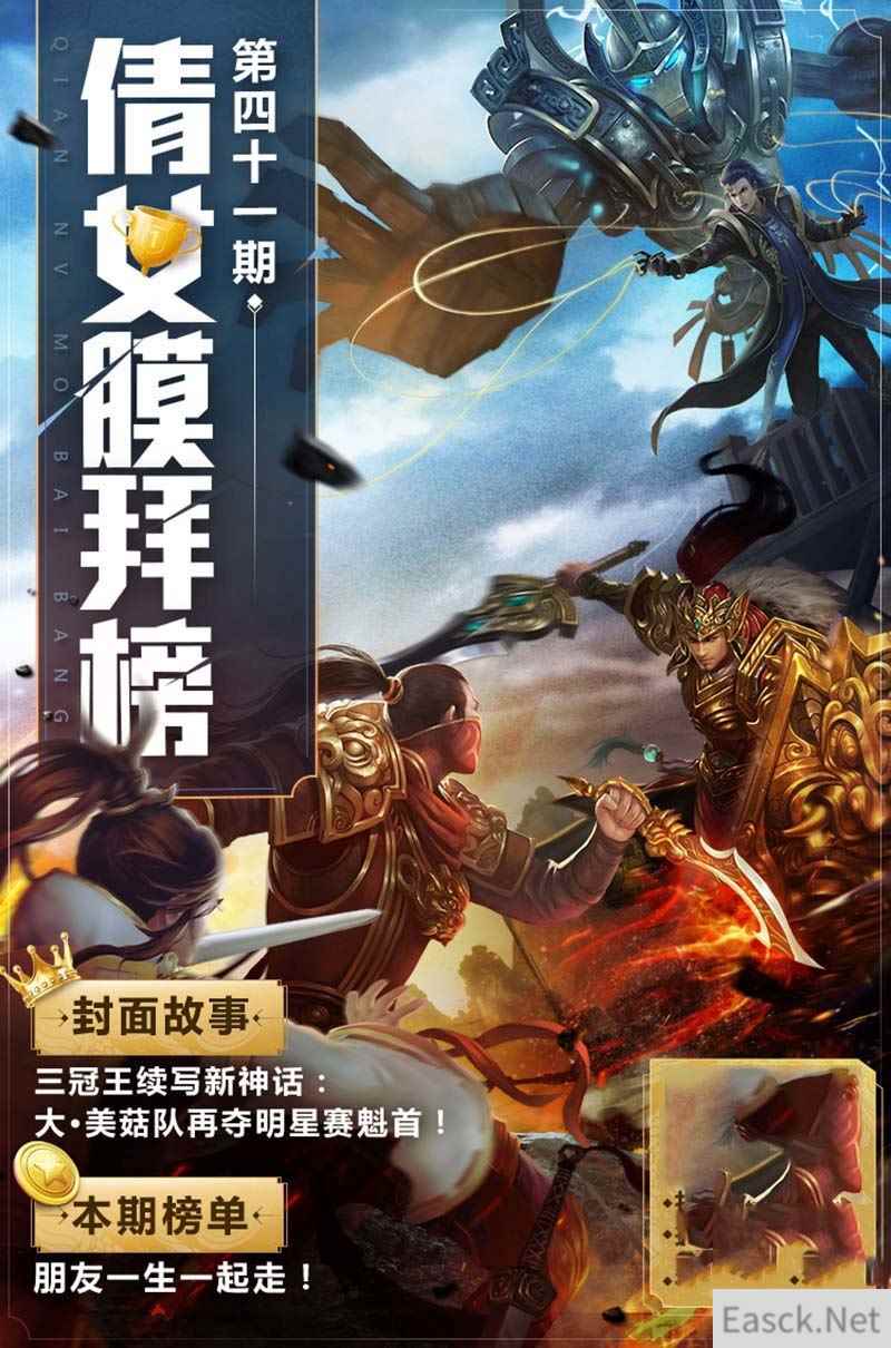 倩女手游膜拜榜41期 三冠王再夺明星赛魁首！