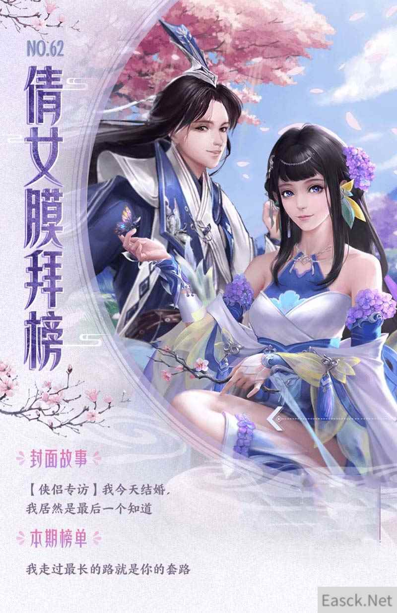 倩女手游膜拜榜62期，新娘竟不知今天自己结婚！