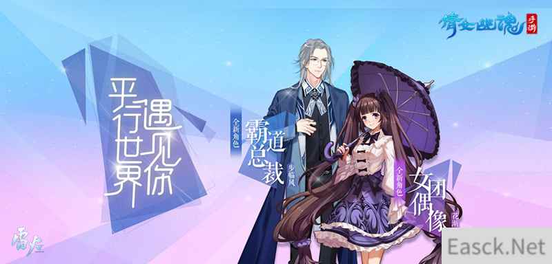 人气偶像霸道总裁降临倩女手游，平行世界再迎新主角！