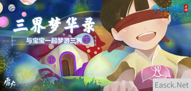 三界梦华录奇遇再升级，和宝宝梦游倩女手游世界！