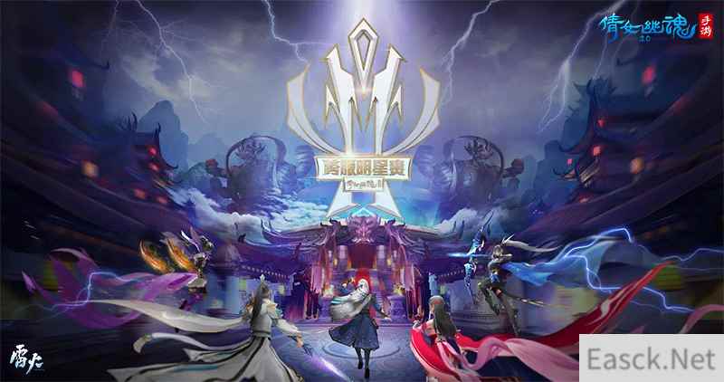 倩女手游第四届跨服明星赛群雄争霸，全服顶尖战力齐聚八强！