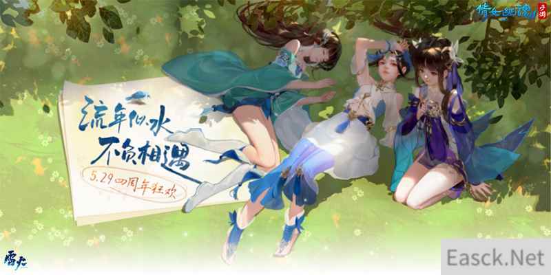 流年似水不负相遇，倩女手游4周年庆邀你参加庆生狂欢庆典！