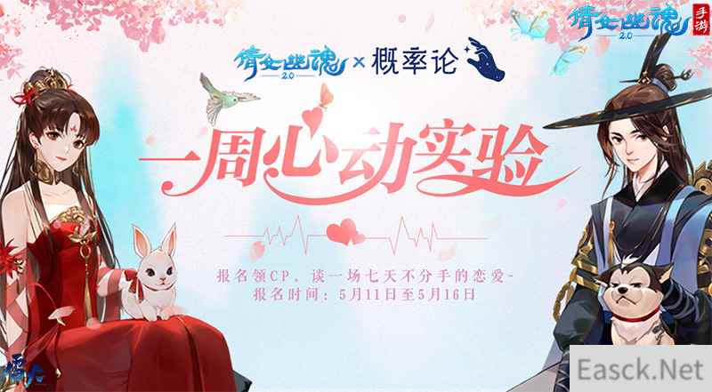 用7天谈场不分手的恋爱，倩女手游X概率论企划万人脱单实验！