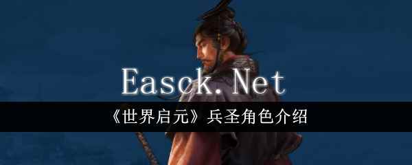 《世界启元》兵圣角色介绍