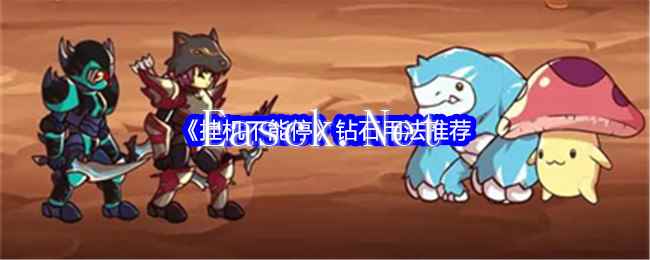 《挂机不能停》钻石用法推荐