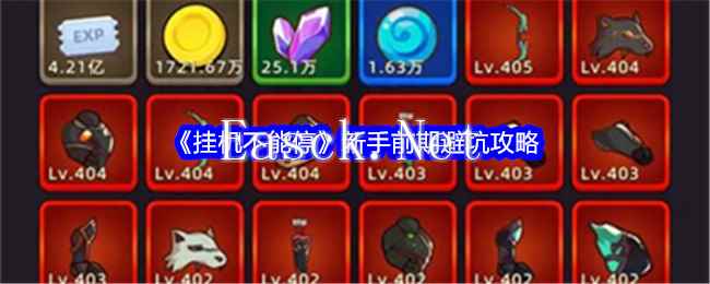 《挂机不能停》新手前期避坑攻略