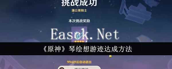 《原神》琴绘想游迹达成方法
