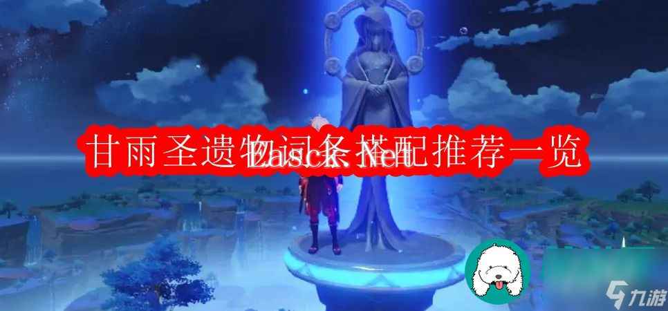原神甘雨圣遗物词条-原神甘雨圣遗物词条搭配推荐一览