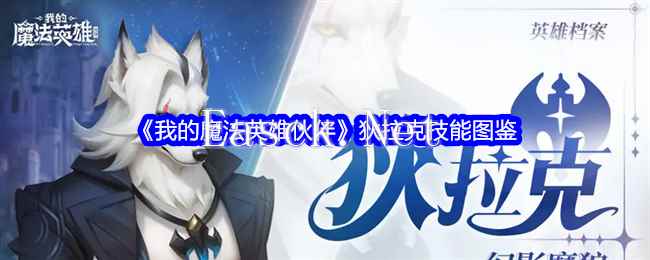 《我的魔法英雄伙伴》狄拉克技能图鉴