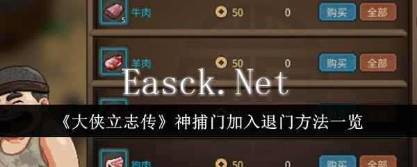 《大侠立志传》神捕门加入退门方法一览