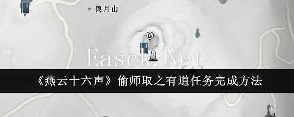 《燕云十六声》偷师取之有道任务完成方法