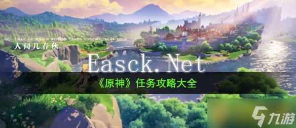 《原神》任务攻略汇总大全