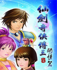 仙剑奇侠传 3