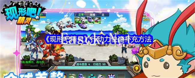 《现形吧精灵》行动力快速补充方法