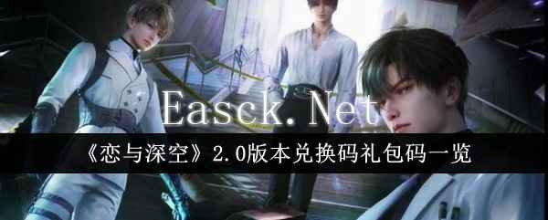 《恋与深空》2.0版本兑换码礼包码一览