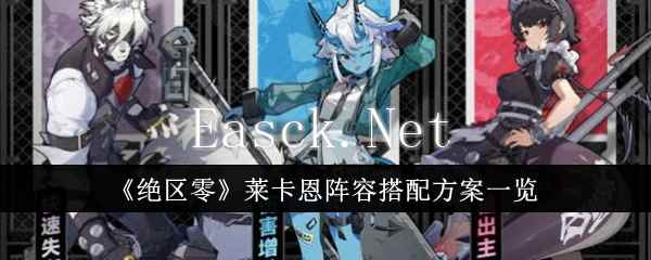 《绝区零》莱卡恩阵容搭配方案一览