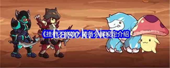 《挂机不能停》装备分解设定介绍