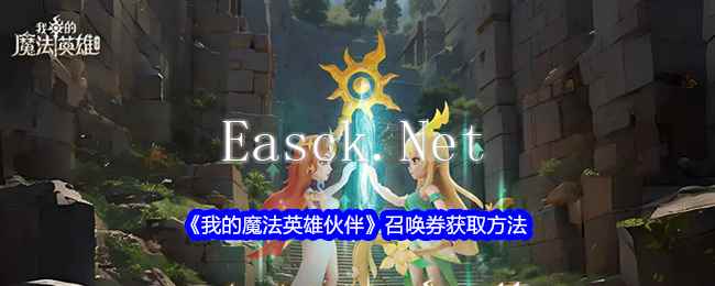 《我的魔法英雄伙伴》召唤券获取方法