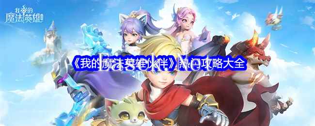 《我的魔法英雄伙伴》热门攻略大全