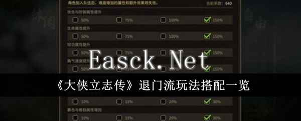 《大侠立志传》退门流玩法搭配一览