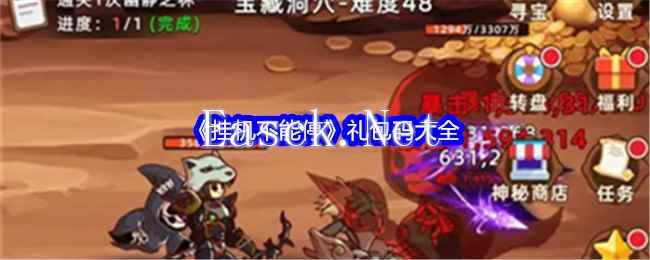 《挂机不能停》礼包码大全