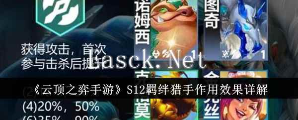 《云顶之弈手游》S12羁绊猎手作用效果详解