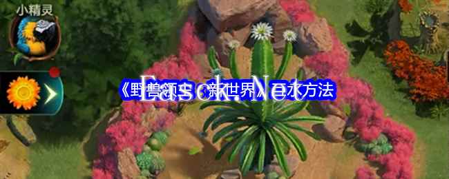 《野兽领主：新世界》互水方法