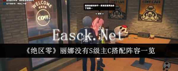 《绝区零》丽娜没有S级主C搭配阵容一览