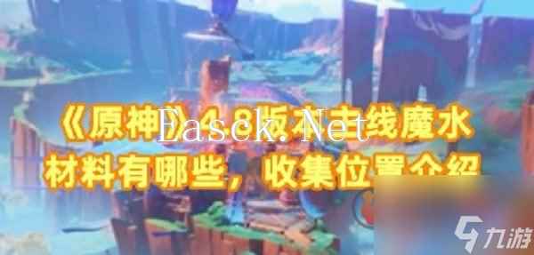 原神魔水材料有什么 原神魔水材料获取攻略