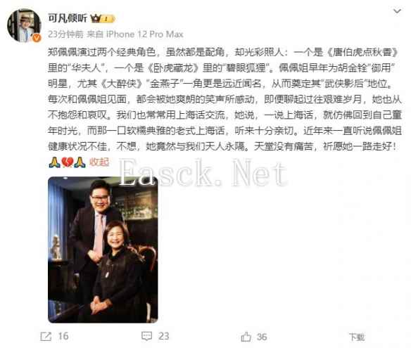 78岁“华夫人”郑佩佩突然离世 曹可凡等人发文悼念！