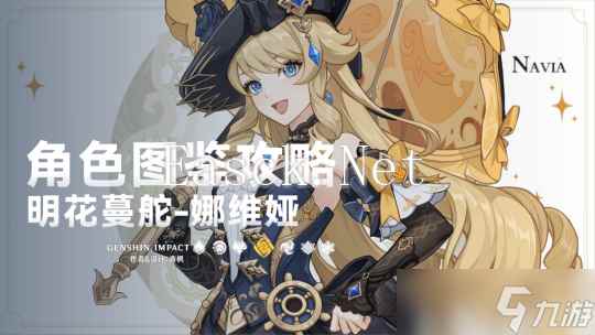 【原神】V4.8攻略 |「娜维娅」一图流丨角色解析攻略