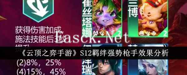 《云顶之弈手游》S12羁绊强势枪手效果分析
