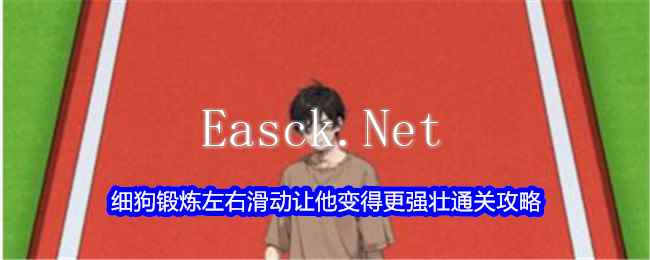 《文字找茬大师》细狗锻炼左右滑动让他变得更强壮通关攻略