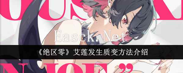 《绝区零》艾莲发生质变方法介绍