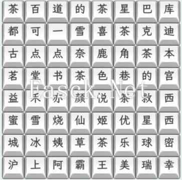 《文字找茬大师》奶茶名字3连上奶茶名字通关攻略