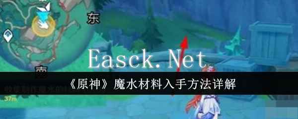 《原神》魔水材料入手方法详解